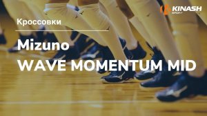 Кроссовки Mizuno WAVE MOMENTUM MID. Обзор за 30 секунд