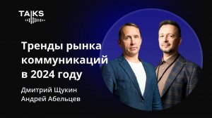 Тренды рынка бизнес-коммуникаций в 2024 году