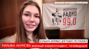 Военный корреспондент МАРЬЯНА НАУМОВА : большое интервью для Радио Республика г. Донецк