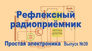 Рефлексный радиоприёмник. Простая электроника 039