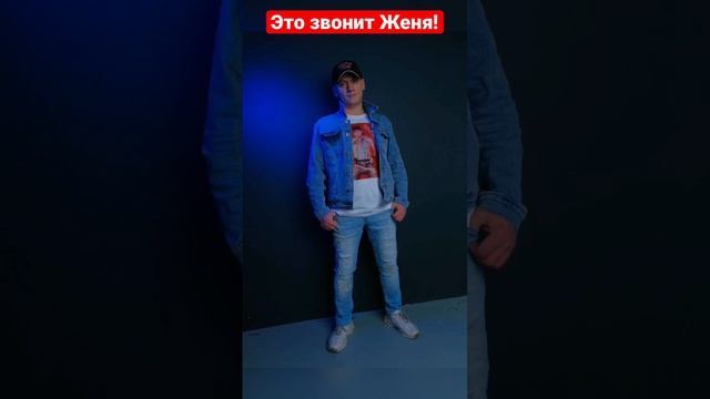 Это звонит Женя! смотреть онлайн
