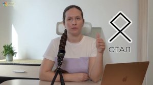 Руна Отал и Знак Зодиака Часы. Отрывок курса «Руны в судьбологии»