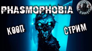 Phasmophobia / КООП Стрим.