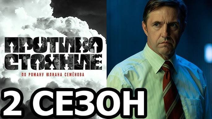 Противостояние 2 сезон 1 серия (9 серия). Первый канал 2025