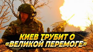 Киев трубит о "Великой перемоге" - Новости