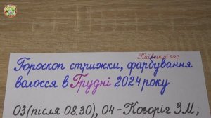 ДЕКАБРЬ 2024 ГОДА: ГОРОСКОП Стрижки и Покраски Волос?