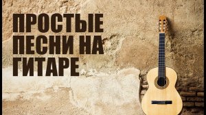 Видео уроки игры на гитаре - Простые песни на гитаре