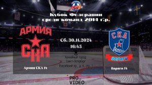 ХК "Армия СКА" 14 - ХК "Варяги" 14 | 30.11.2024