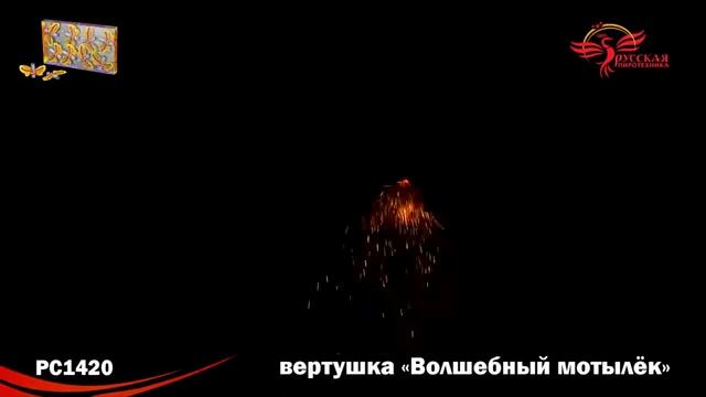 РС1420 Летающие фейерверки Волшебный мотылек смотреть онлайн