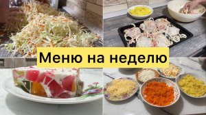 Меню на неделю