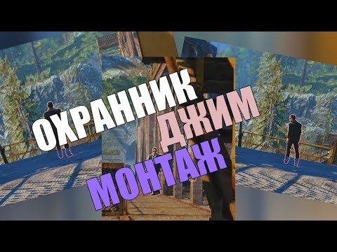 Охранник Джим... | Монтаж смотреть онлайн