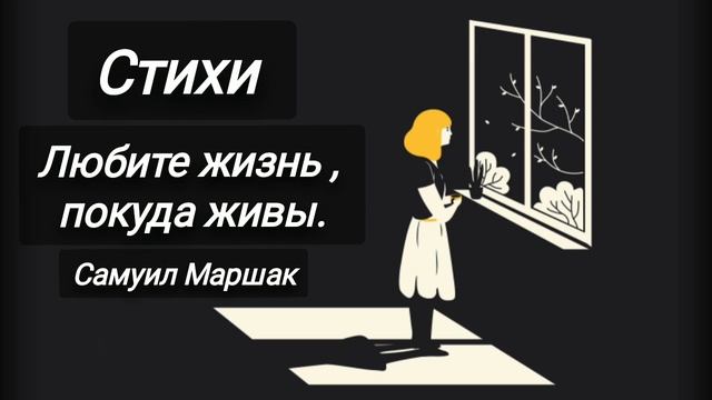 Любите жизнь , покуда живы - Самуил Маршак - Стихи #youtube #самуилмаршак #поэзия #стихи