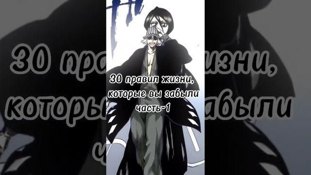 30 правил жизни, которые вы забыли || Часть-1 #правилажизни #аниме #философия