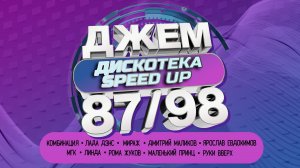 ДЖЕМ - Дискотека 87/98 (Speed up)