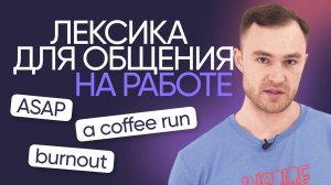 Полезные фразы для общения на работе | Английская лексика | Онлайн-школа «Инглекс»