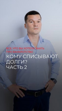 Кому списывают долги? Часть 2