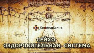 Сейхо   ОЗДОРОВИТЕЛЬНАЯ СИСТЕМА1