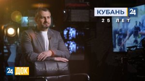 «Кубань 24». 25 лет | Сергей Лактионов