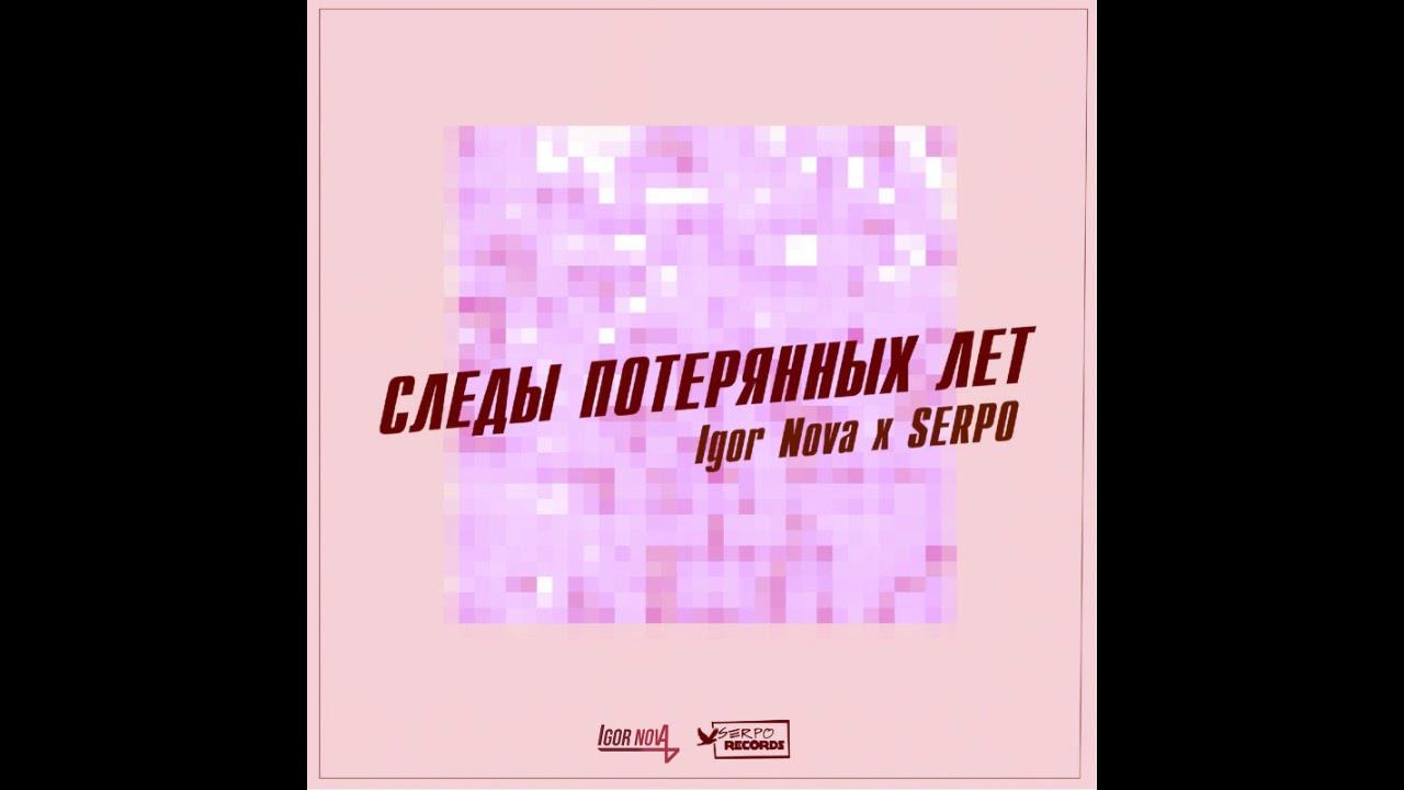 Igor Nova x SERPO   Следы потерянных лет