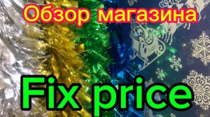 Обзор магазина Fix Price