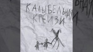 колыбельная крейзи