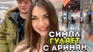 S1MPLE И АРИНЯН ГУЛЯЮТ ПО ТОРГОВОМУ ЦЕНТРУ! СИМПЛ ПОКУПАЕТ ОДЕЖДУ АРИНЯН! CSGO