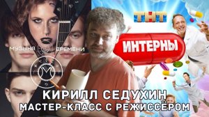 Уникальный мастер-класс с известным режиссёром Кириллом Седухиным