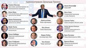 «Кадровая революция» Дональда Трампа: сюрприз за сюрпризом!