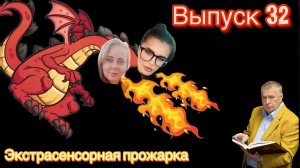 Какими магическими и экстрасенсорными способностями обладает В.В. Жириновский | экстрасенс. прожарка