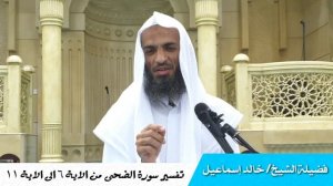 Сура «Ад-Духа», аяты 6-11 | Шейх Халид Исмаиль
