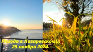 Погода в Лазаревском 29.11.2024. Лазаревское набережная.🌴ЛАЗАРЕВСКОЕ СЕГОДНЯ🌴СОЧИ.