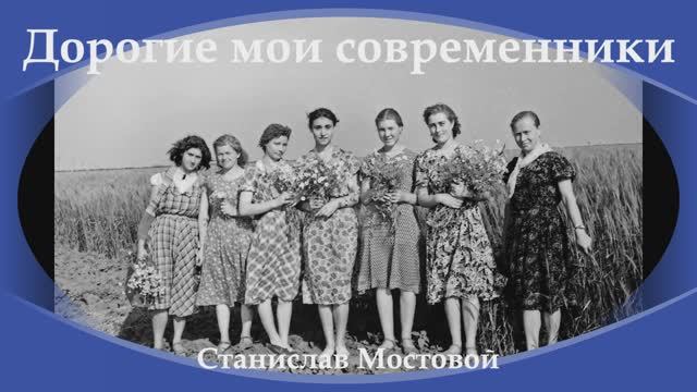 Дорогие мои современники