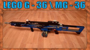 ЛЕГО ОРУЖИЕ | НЕМЕЦКАЯ ШТУРМОВАЯ ВИНТОВКА HK G - 36 \ MG - 36