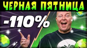 ЧЕРНАЯ ПЯТНИЦА В СУПЕРСЕЛЛ! СКИДКИ 110%! НА РУССКОМ ЯЗЫКЕ #brawlstars