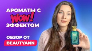 Ароматы с вау-эффектом | Обзор от BeautyAnn