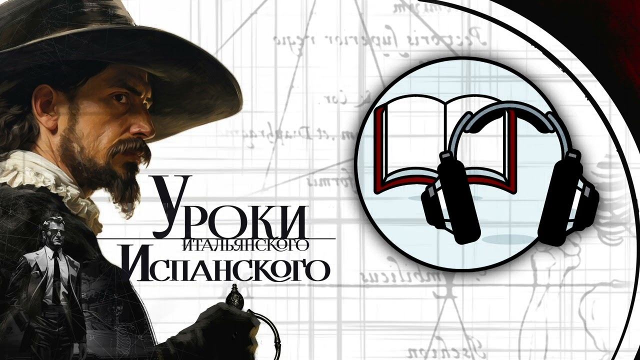 Глава 2. Сицилия. Книга «Уроки "итальянского", испанского фехтования»
