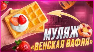 ♥️ Муляж ВЕНСКАЯ ВАФЛЯ из самоотвердеваемой глины♥️ Мастер-класс/Урок♥️