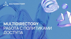 MultiDirectory: работа с политиками доступа