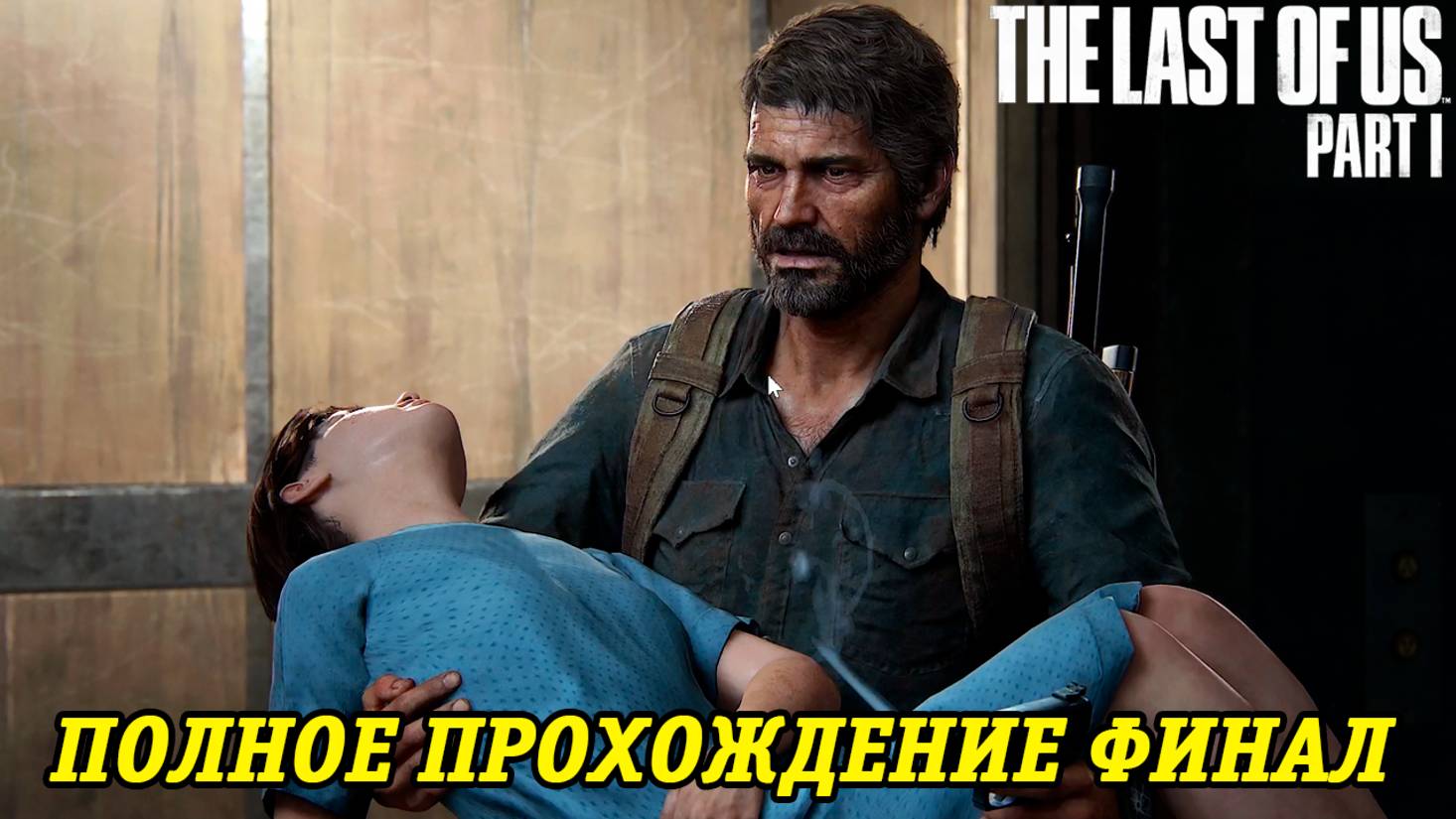 The Last of Us Part 1 | Полное прохождение на русском | PS5 | Часть 13 Финал | Без комментариев