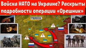 Войска НАТО на Украине?
Раскрыты подробности операции «Орешник»