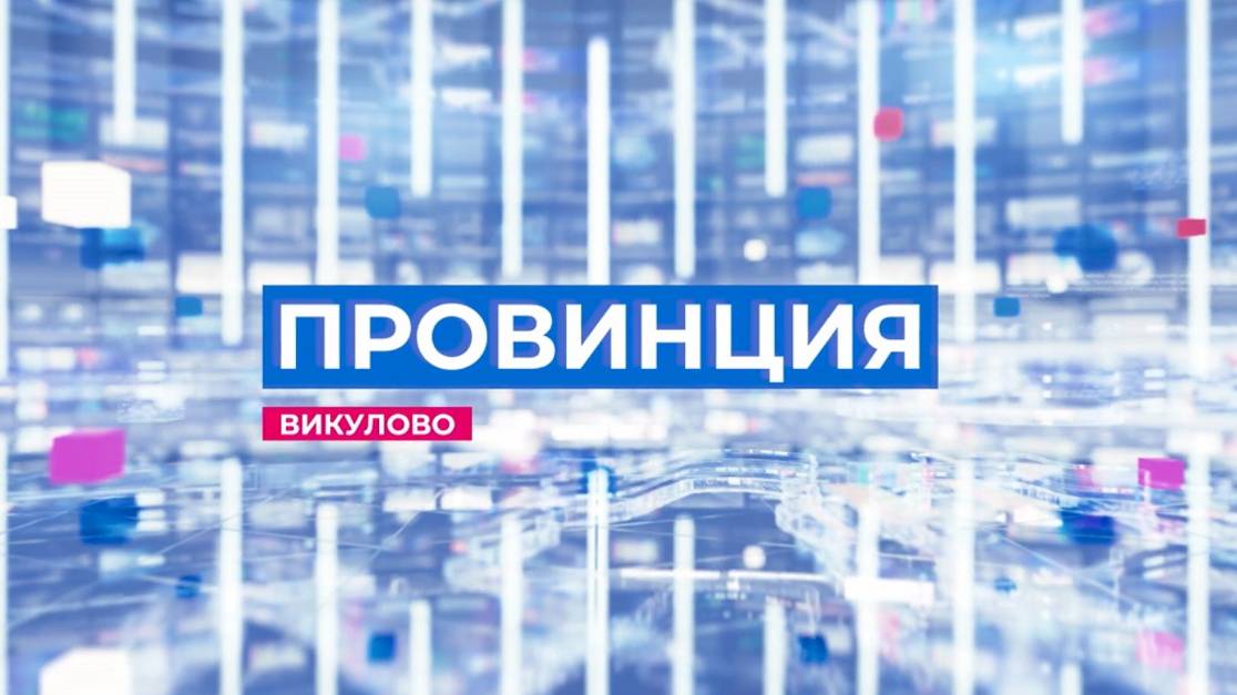 провинция эфир 30.11.2024