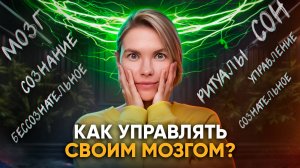 Что такое сознательное и подсознательное?/ Как с ними работать?/ Психология