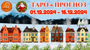 ЛЕВ: "ТАРО-ПРОГНОЗ с 1 по 15 ДЕКАБРЯ 2024 года!"
