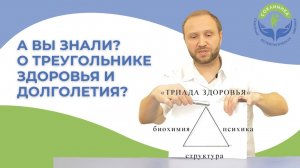 А вы знали о "Треугольнике Здоровья и Долголетия"?