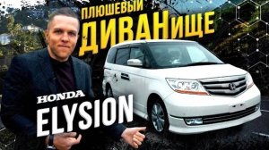 Honda Elysion - диван который не признали 🎯очень мягко, жирно и качественно 👍