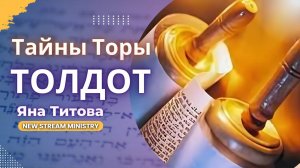 Недельный разбор Торы ТОЛДОТ 2 часть. Яна Титова NSM /архив/