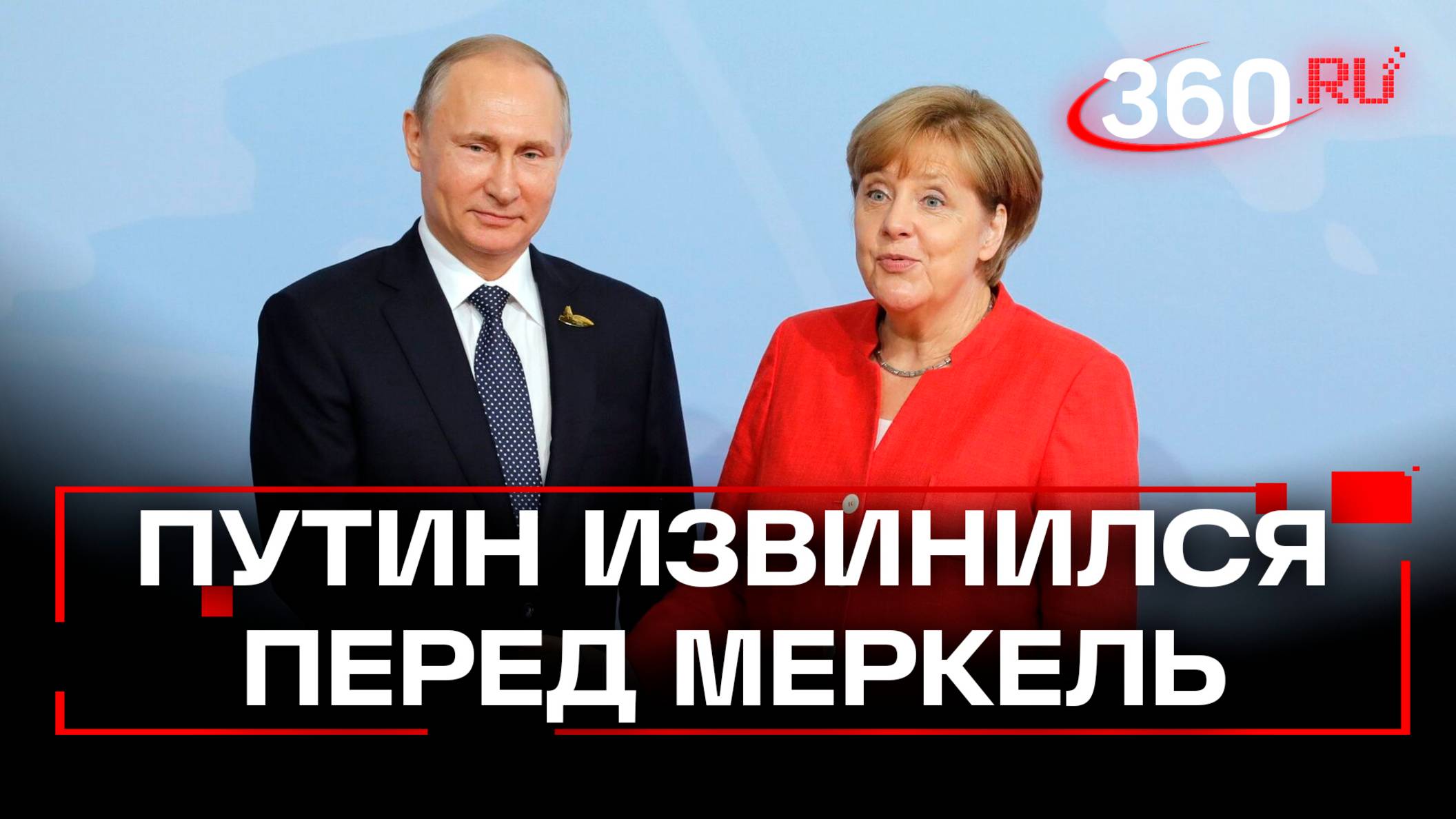 Владимир Путин публично извинился перед Ангелой Меркель за историю 17-летней давности