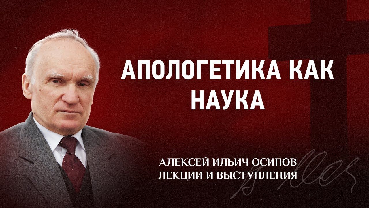 2001 Апологетика как наука — Apologetics as a Science