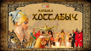 Мюзикл "Хоттабыч" Режиссер-постановщик - Никита Месхи (ПЦ Art'Ok)