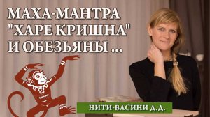 Маха-мантра "Харе Кришна" и Обезьяны ...